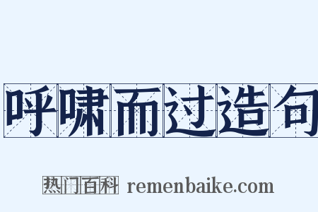 呼啸而过造句是什么意思的图片